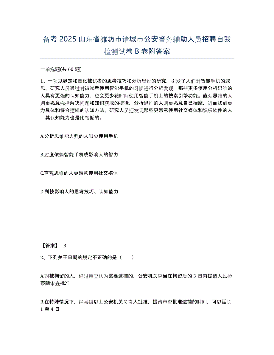 备考2025山东省潍坊市诸城市公安警务辅助人员招聘自我检测试卷B卷附答案_第1页