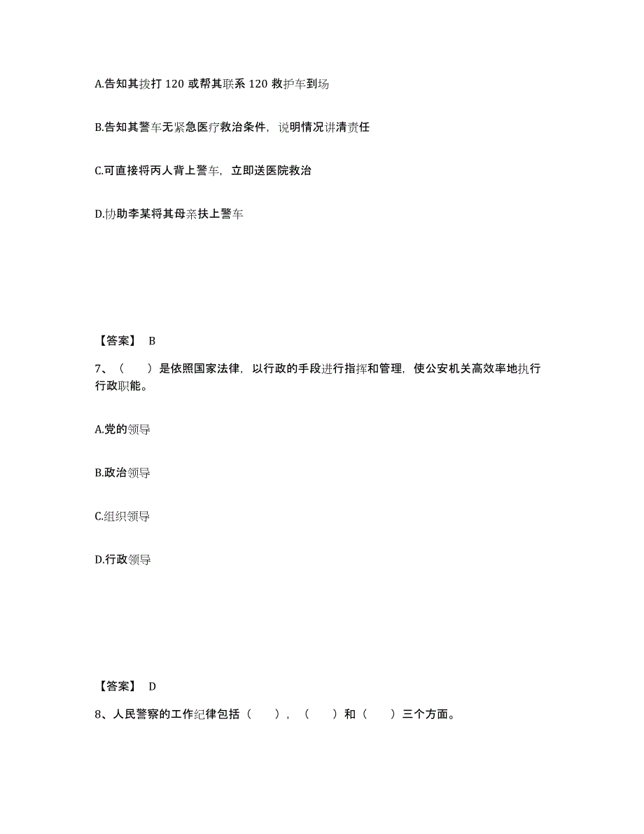 备考2025山东省潍坊市诸城市公安警务辅助人员招聘自我检测试卷B卷附答案_第4页