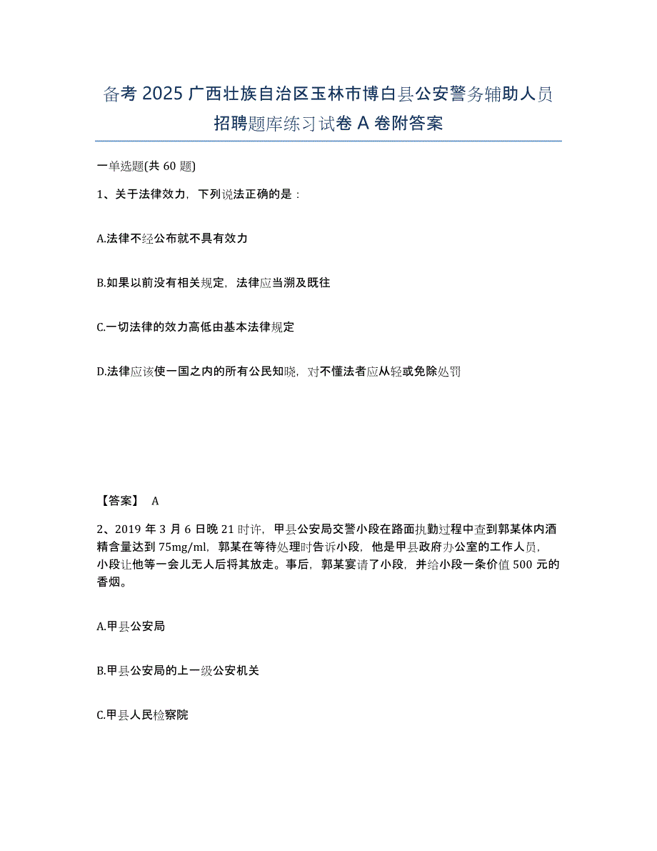 备考2025广西壮族自治区玉林市博白县公安警务辅助人员招聘题库练习试卷A卷附答案_第1页