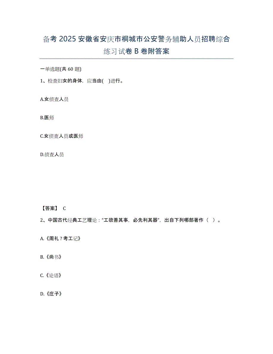 备考2025安徽省安庆市桐城市公安警务辅助人员招聘综合练习试卷B卷附答案_第1页