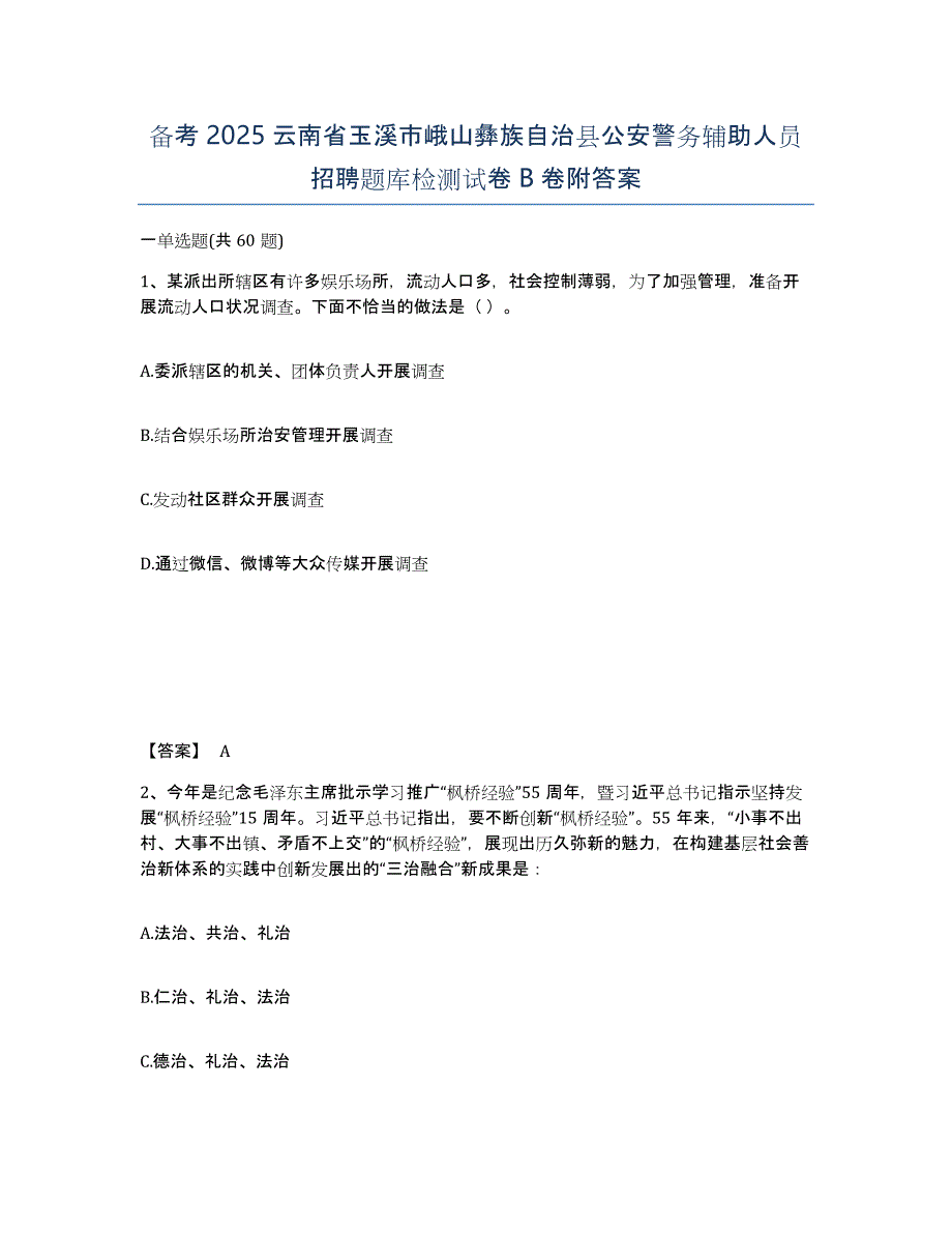 备考2025云南省玉溪市峨山彝族自治县公安警务辅助人员招聘题库检测试卷B卷附答案_第1页