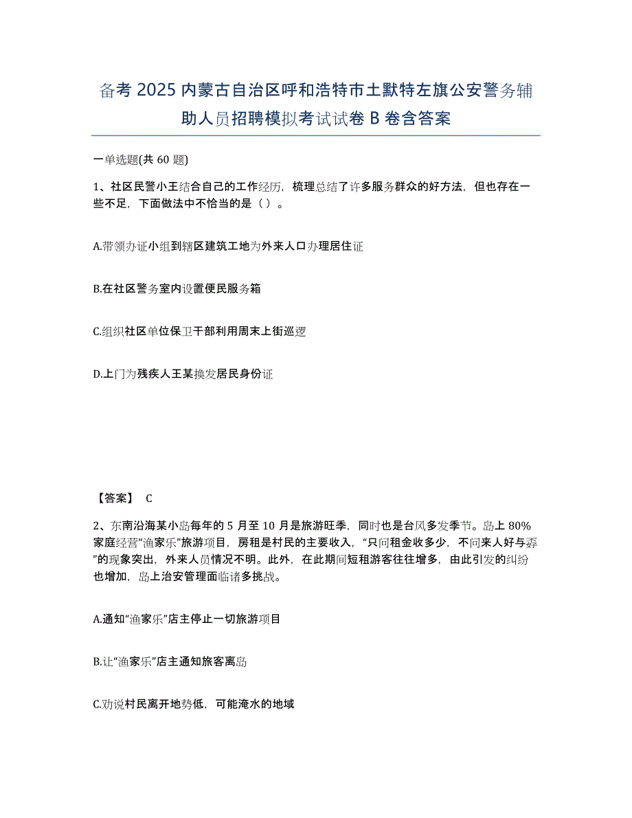 备考2025内蒙古自治区呼和浩特市土默特左旗公安警务辅助人员招聘模拟考试试卷B卷含答案_第1页