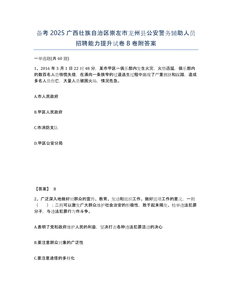 备考2025广西壮族自治区崇左市龙州县公安警务辅助人员招聘能力提升试卷B卷附答案_第1页