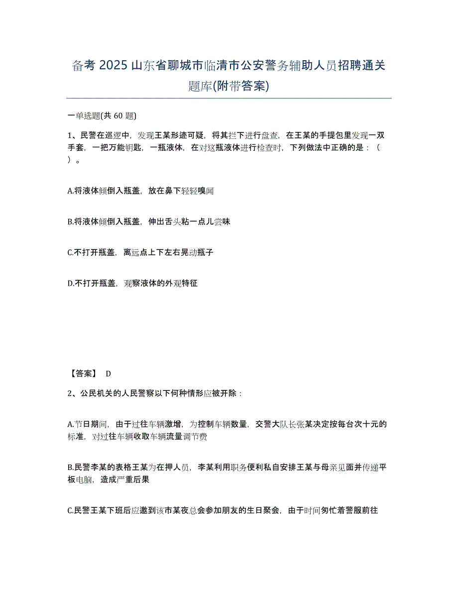 备考2025山东省聊城市临清市公安警务辅助人员招聘通关题库(附带答案)_第1页