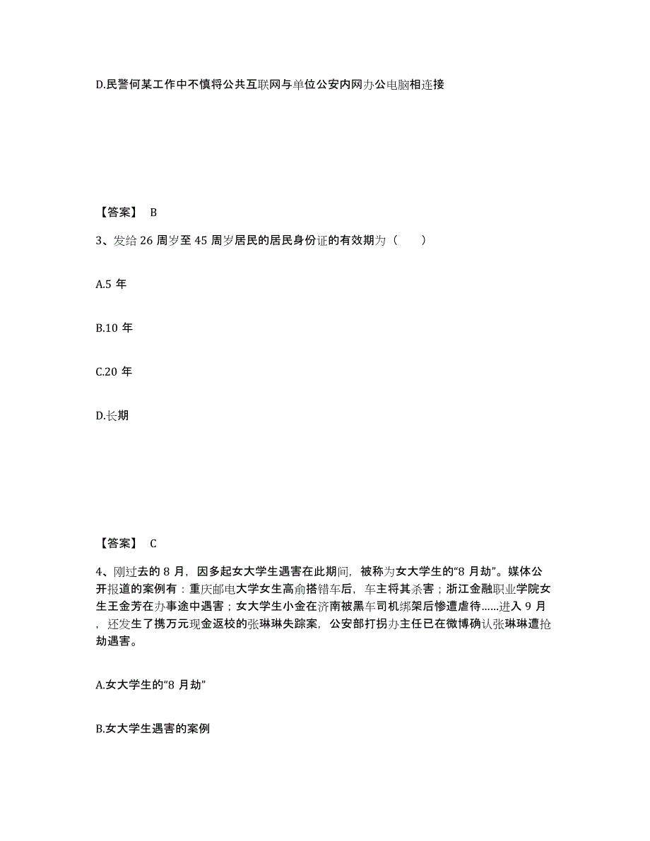 备考2025山东省聊城市临清市公安警务辅助人员招聘通关题库(附带答案)_第2页