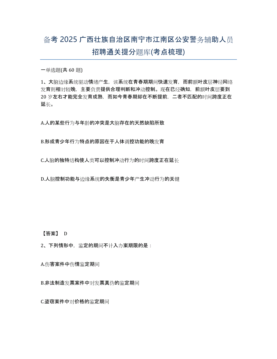 备考2025广西壮族自治区南宁市江南区公安警务辅助人员招聘通关提分题库(考点梳理)_第1页