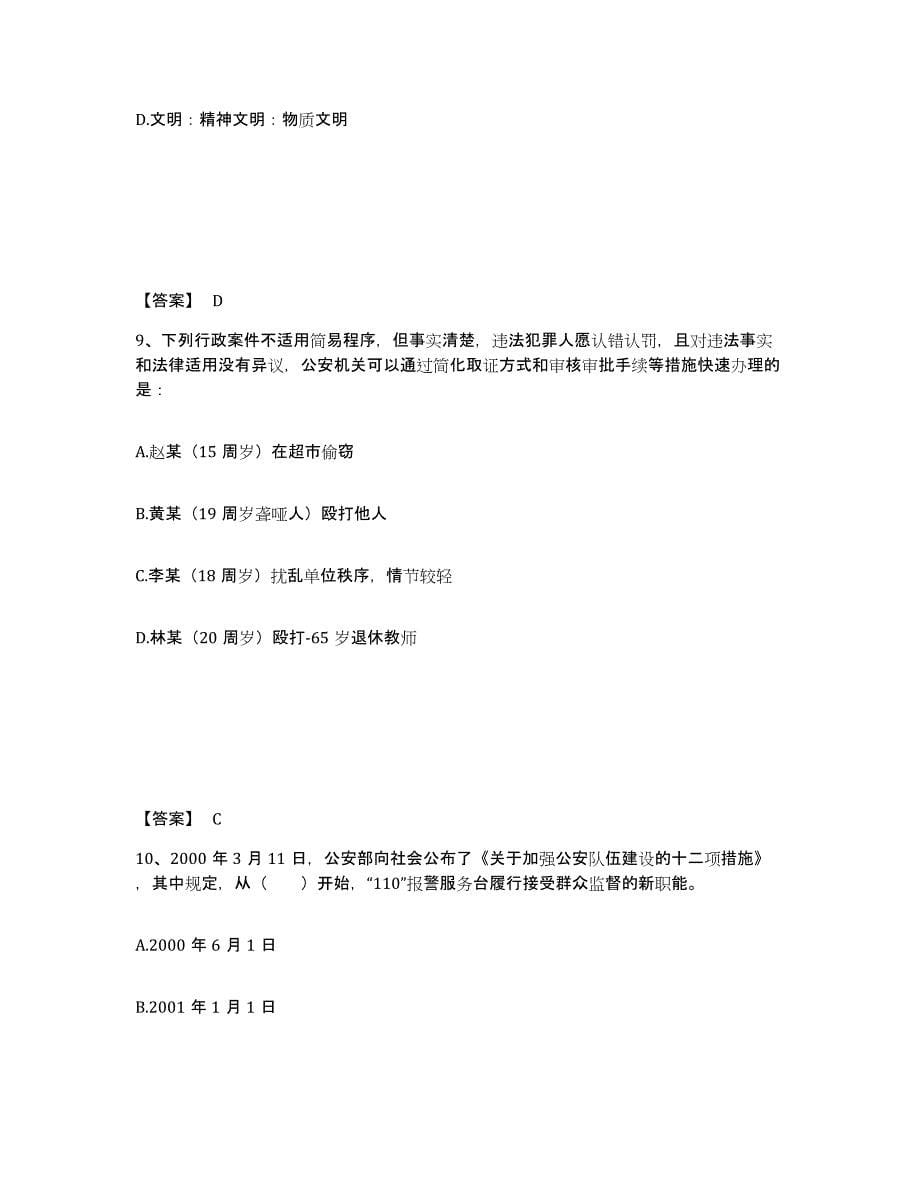 备考2025贵州省安顺市普定县公安警务辅助人员招聘全真模拟考试试卷A卷含答案_第5页