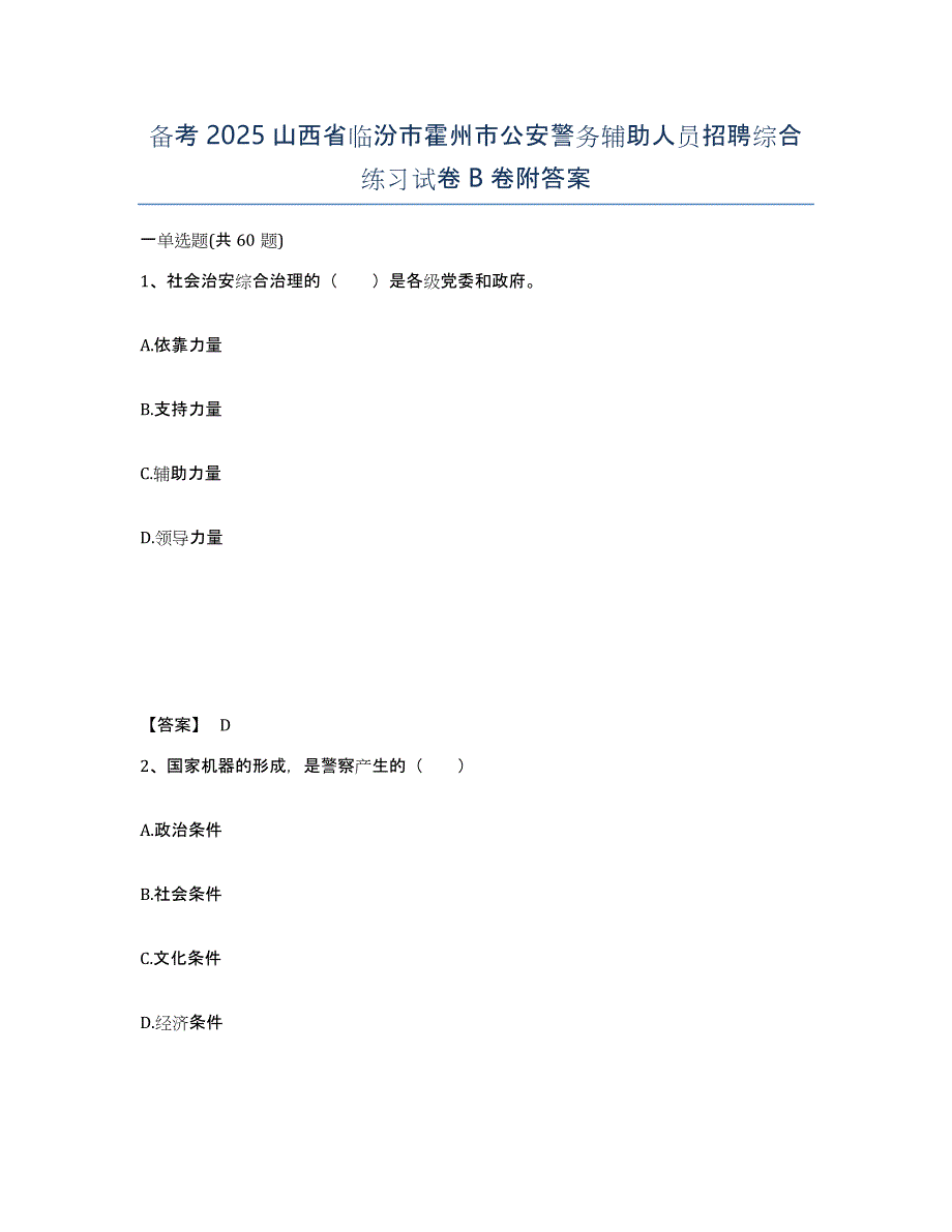 备考2025山西省临汾市霍州市公安警务辅助人员招聘综合练习试卷B卷附答案_第1页