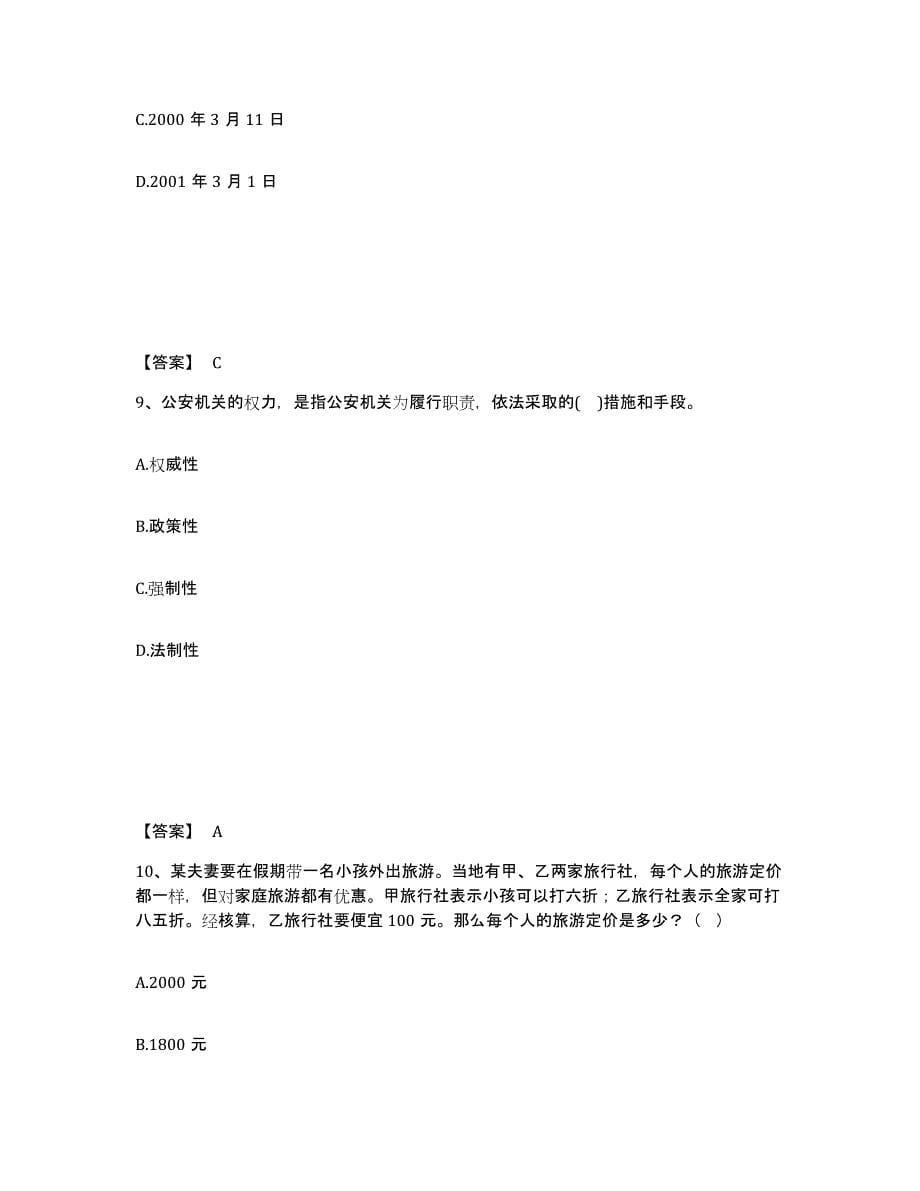 备考2025广东省湛江市霞山区公安警务辅助人员招聘自我提分评估(附答案)_第5页