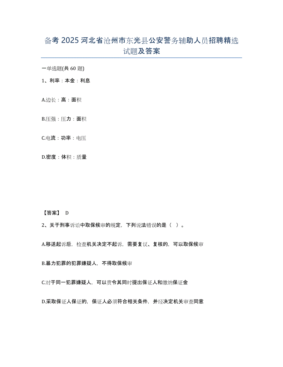 备考2025河北省沧州市东光县公安警务辅助人员招聘试题及答案_第1页