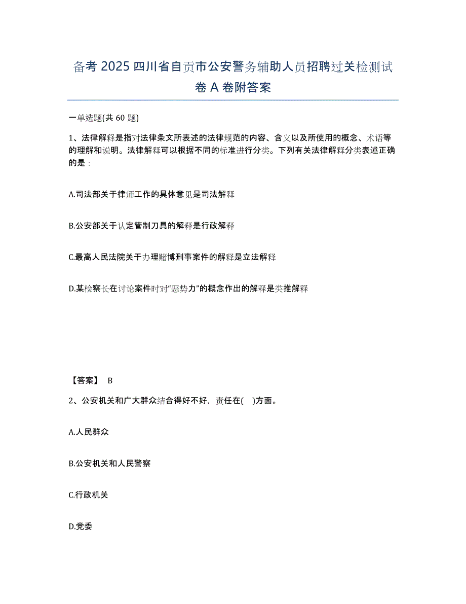 备考2025四川省自贡市公安警务辅助人员招聘过关检测试卷A卷附答案_第1页