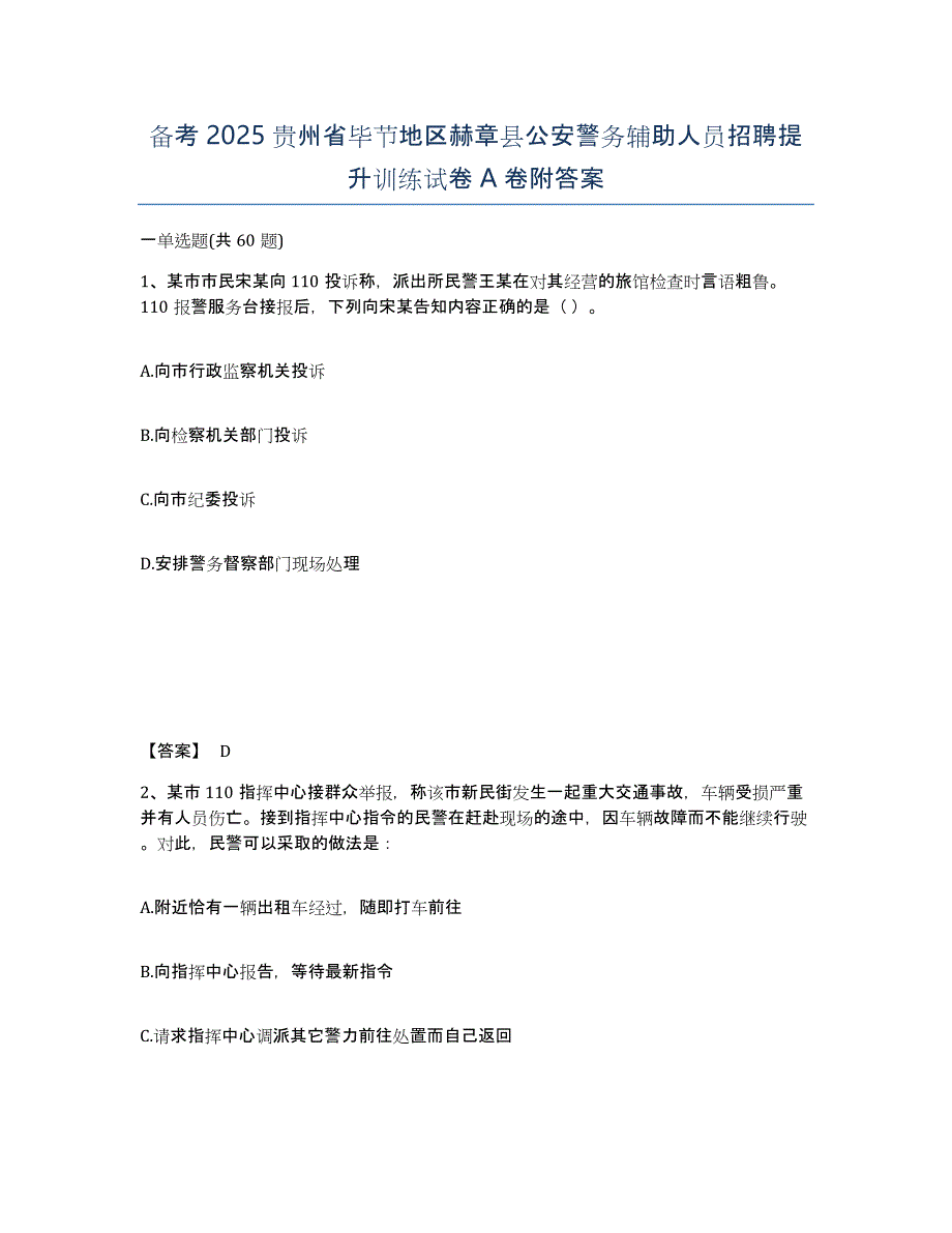 备考2025贵州省毕节地区赫章县公安警务辅助人员招聘提升训练试卷A卷附答案_第1页