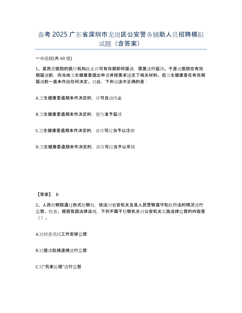 备考2025广东省深圳市龙岗区公安警务辅助人员招聘模拟试题（含答案）_第1页