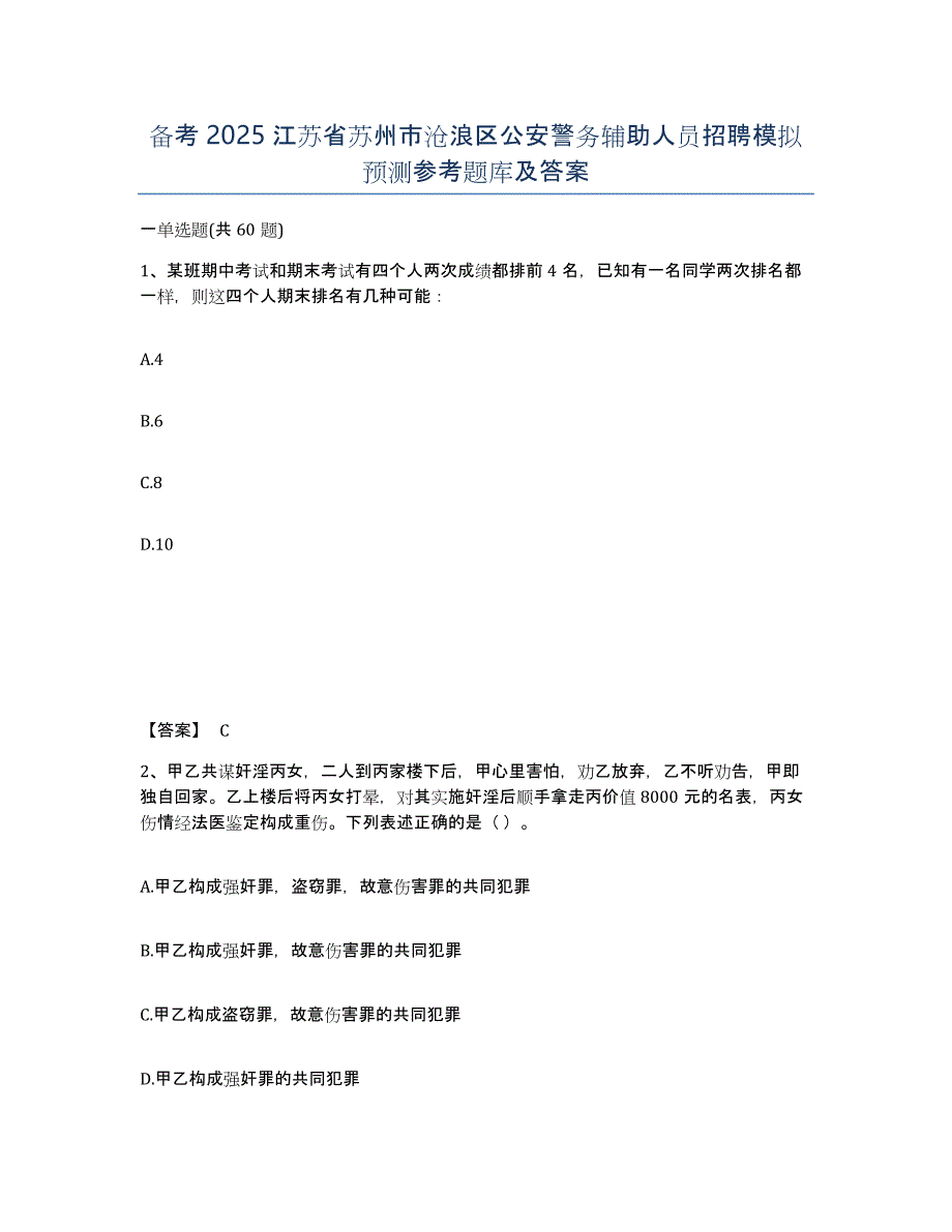 备考2025江苏省苏州市沧浪区公安警务辅助人员招聘模拟预测参考题库及答案_第1页