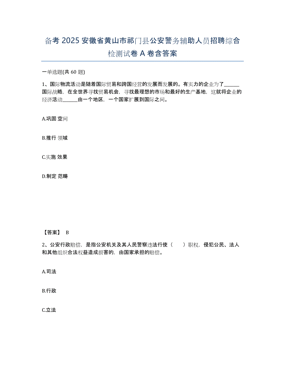 备考2025安徽省黄山市祁门县公安警务辅助人员招聘综合检测试卷A卷含答案_第1页