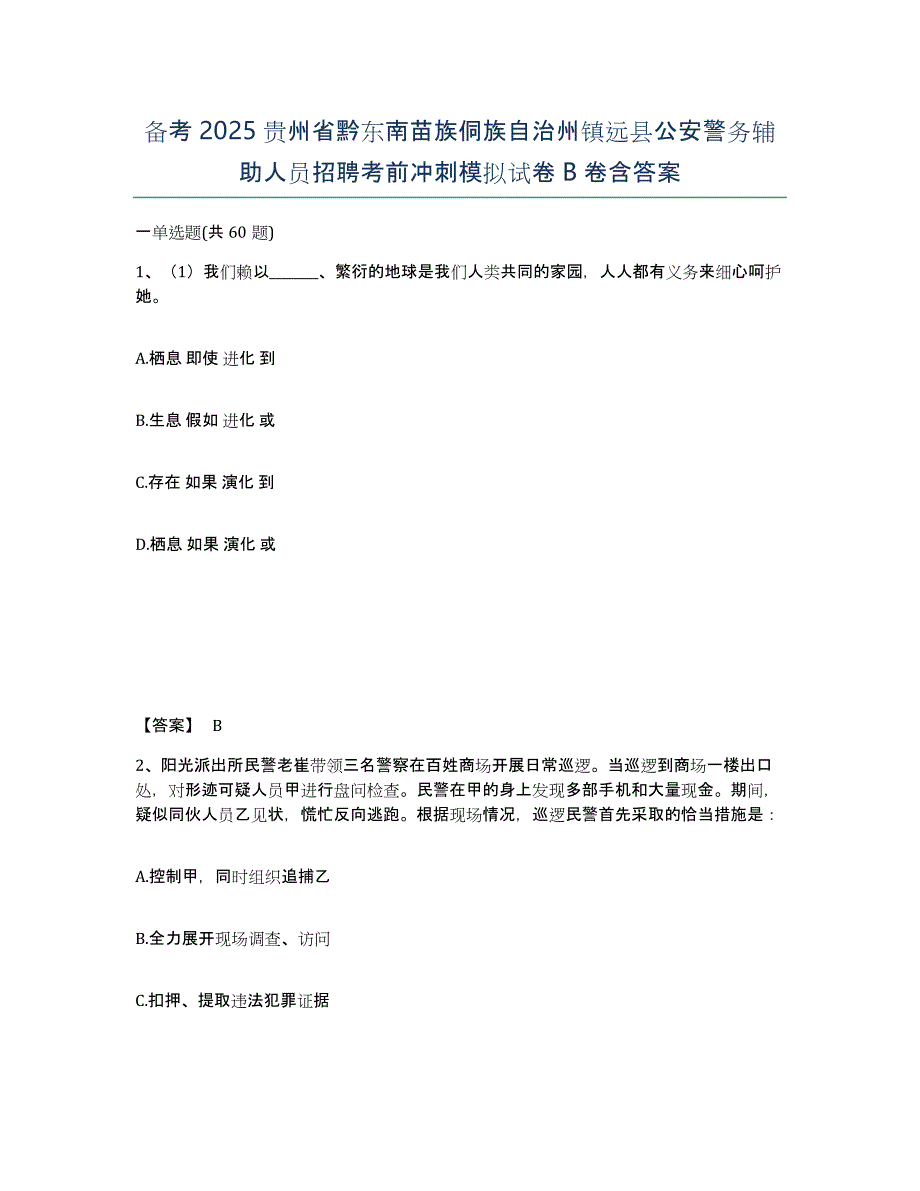 备考2025贵州省黔东南苗族侗族自治州镇远县公安警务辅助人员招聘考前冲刺模拟试卷B卷含答案_第1页