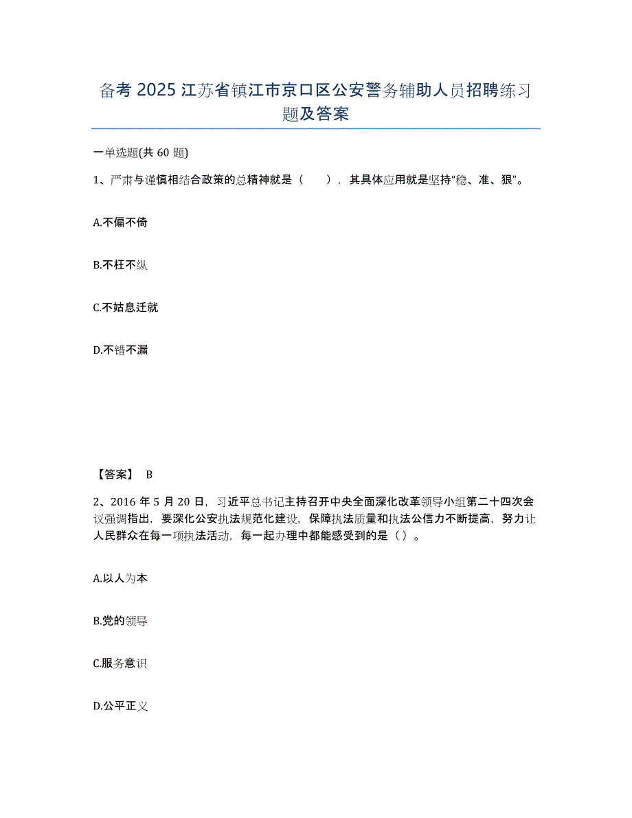 备考2025江苏省镇江市京口区公安警务辅助人员招聘练习题及答案_第1页