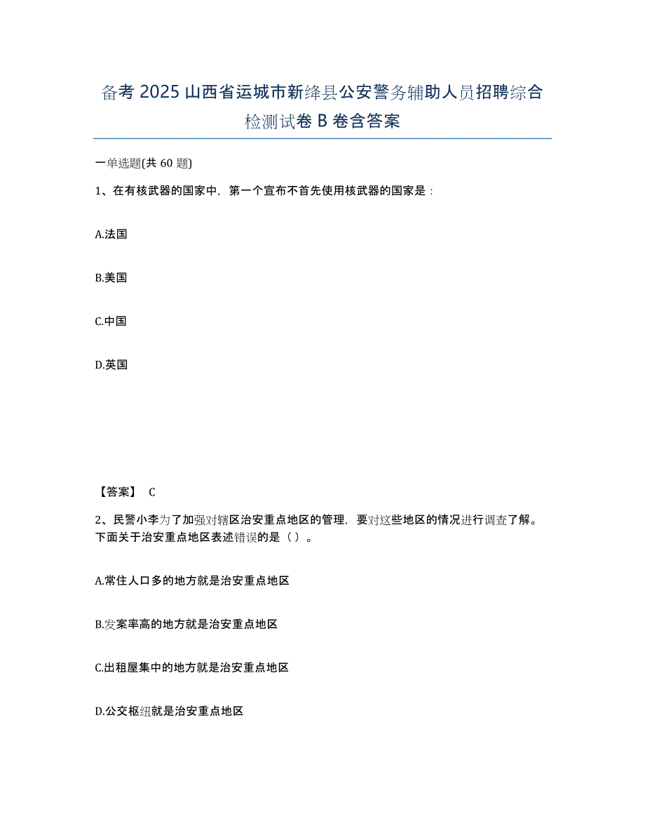 备考2025山西省运城市新绛县公安警务辅助人员招聘综合检测试卷B卷含答案_第1页