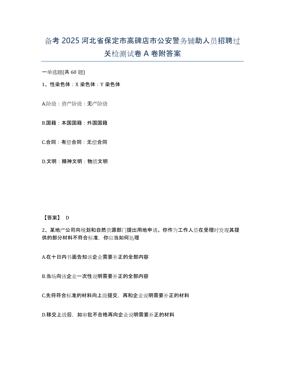 备考2025河北省保定市高碑店市公安警务辅助人员招聘过关检测试卷A卷附答案_第1页