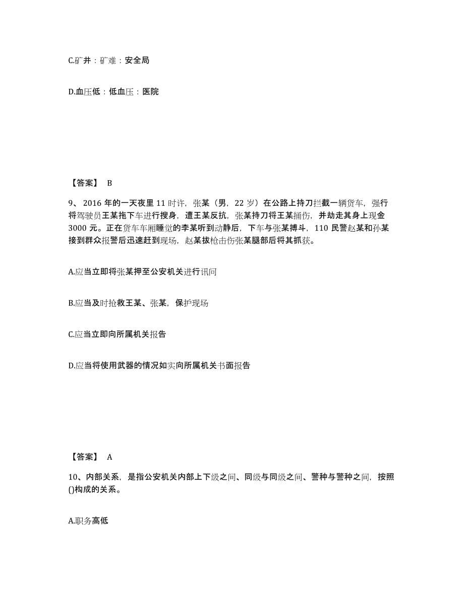 备考2025河北省保定市高碑店市公安警务辅助人员招聘过关检测试卷A卷附答案_第5页