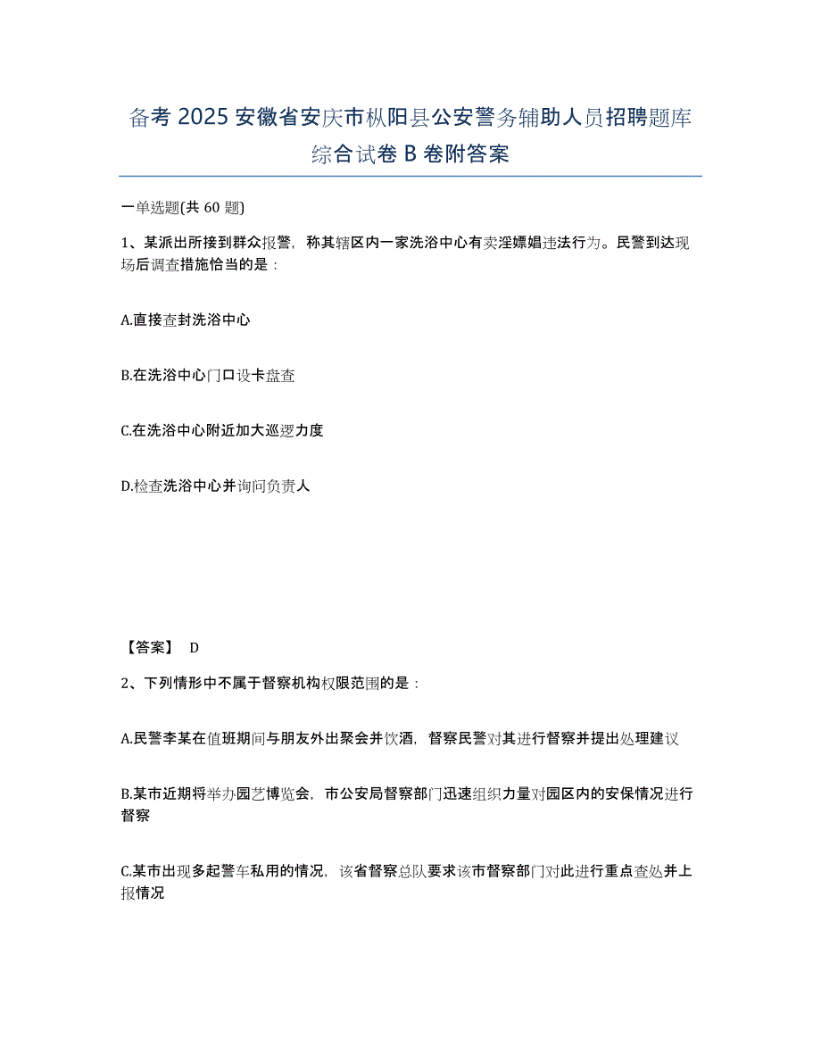 备考2025安徽省安庆市枞阳县公安警务辅助人员招聘题库综合试卷B卷附答案_第1页