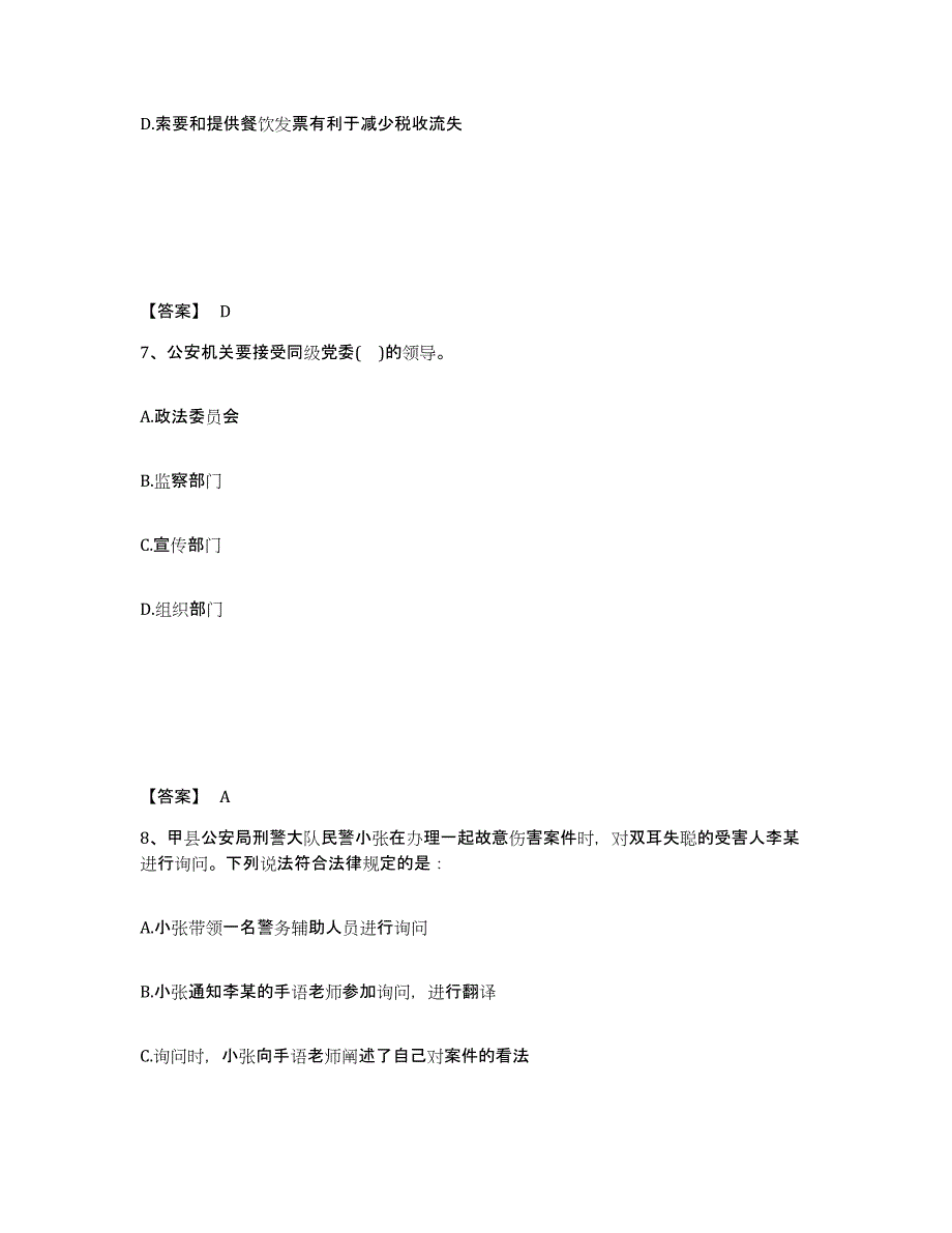 备考2025安徽省安庆市枞阳县公安警务辅助人员招聘题库综合试卷B卷附答案_第4页