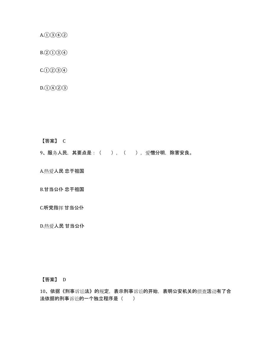 备考2025山东省枣庄市公安警务辅助人员招聘全真模拟考试试卷B卷含答案_第5页