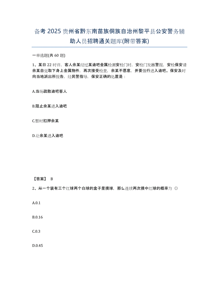 备考2025贵州省黔东南苗族侗族自治州黎平县公安警务辅助人员招聘通关题库(附带答案)_第1页