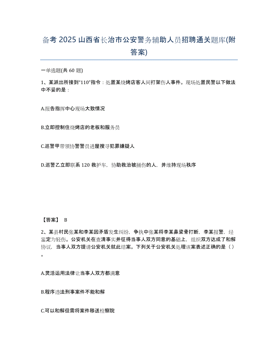 备考2025山西省长治市公安警务辅助人员招聘通关题库(附答案)_第1页