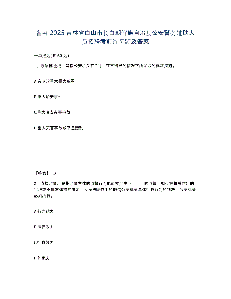 备考2025吉林省白山市长白朝鲜族自治县公安警务辅助人员招聘考前练习题及答案_第1页