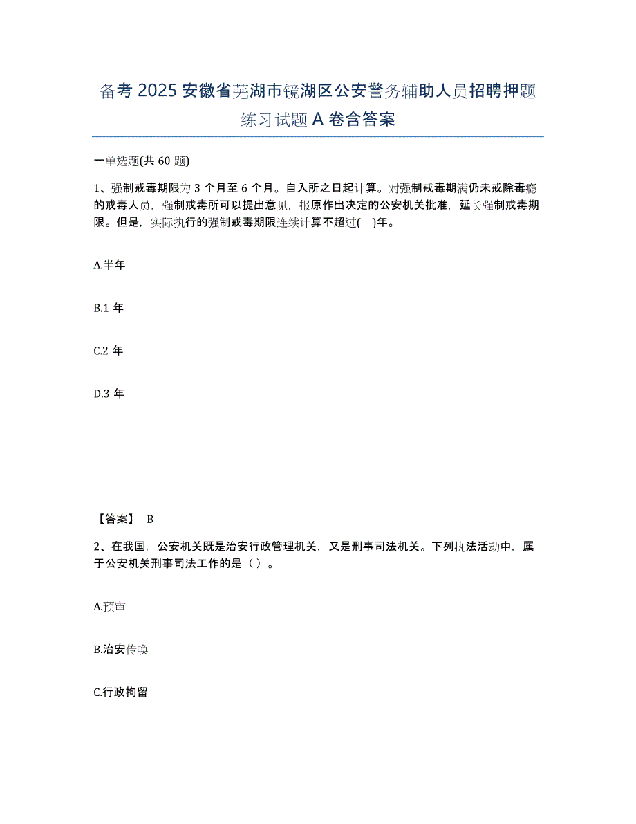 备考2025安徽省芜湖市镜湖区公安警务辅助人员招聘押题练习试题A卷含答案_第1页