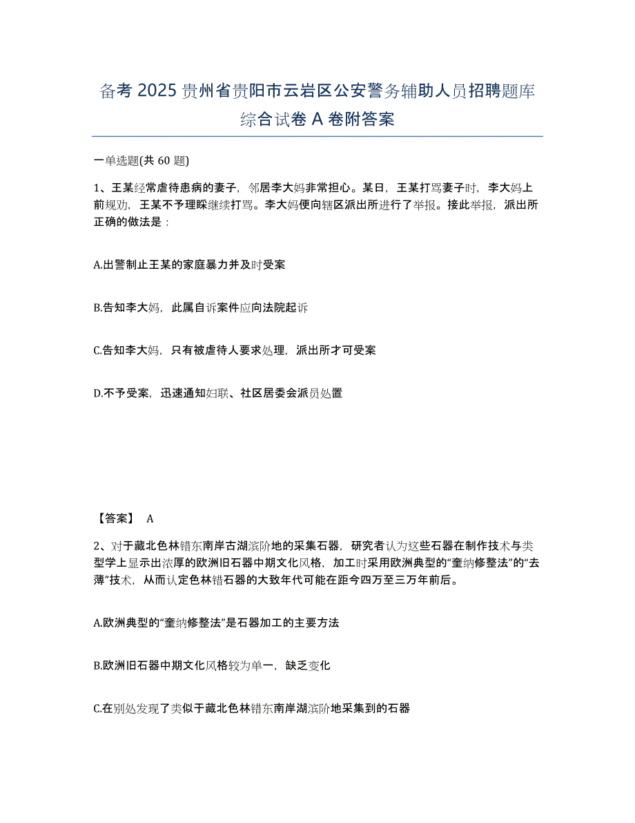 备考2025贵州省贵阳市云岩区公安警务辅助人员招聘题库综合试卷A卷附答案_第1页