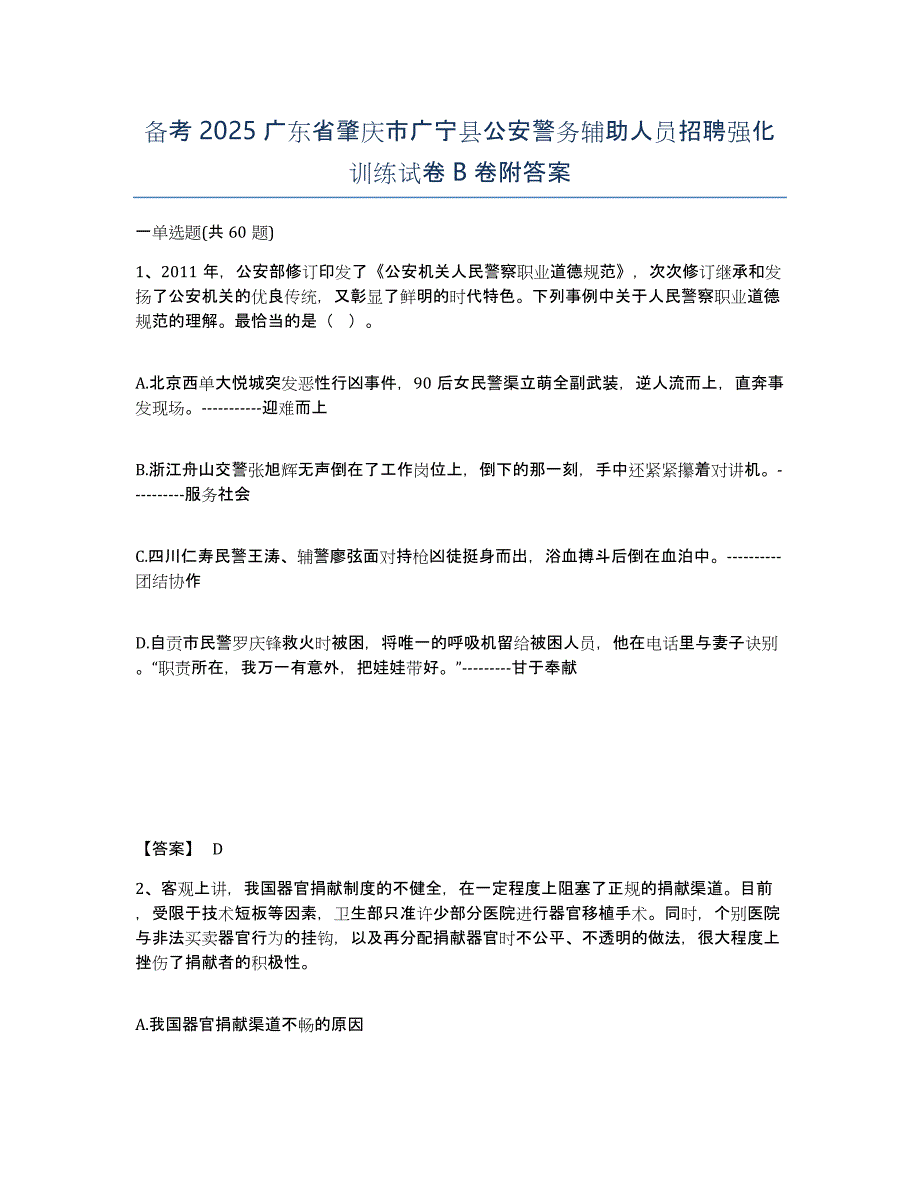 备考2025广东省肇庆市广宁县公安警务辅助人员招聘强化训练试卷B卷附答案_第1页