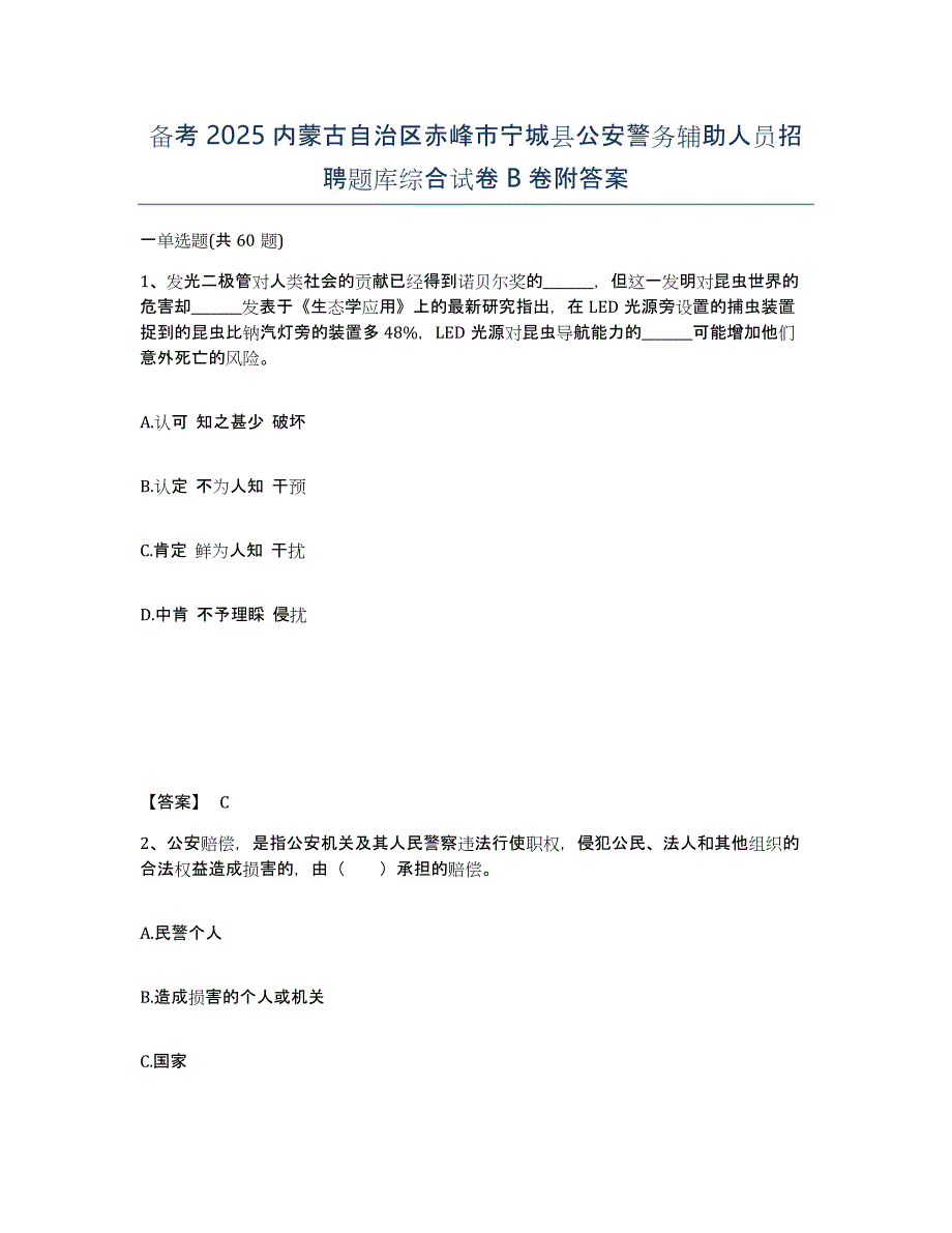 备考2025内蒙古自治区赤峰市宁城县公安警务辅助人员招聘题库综合试卷B卷附答案_第1页