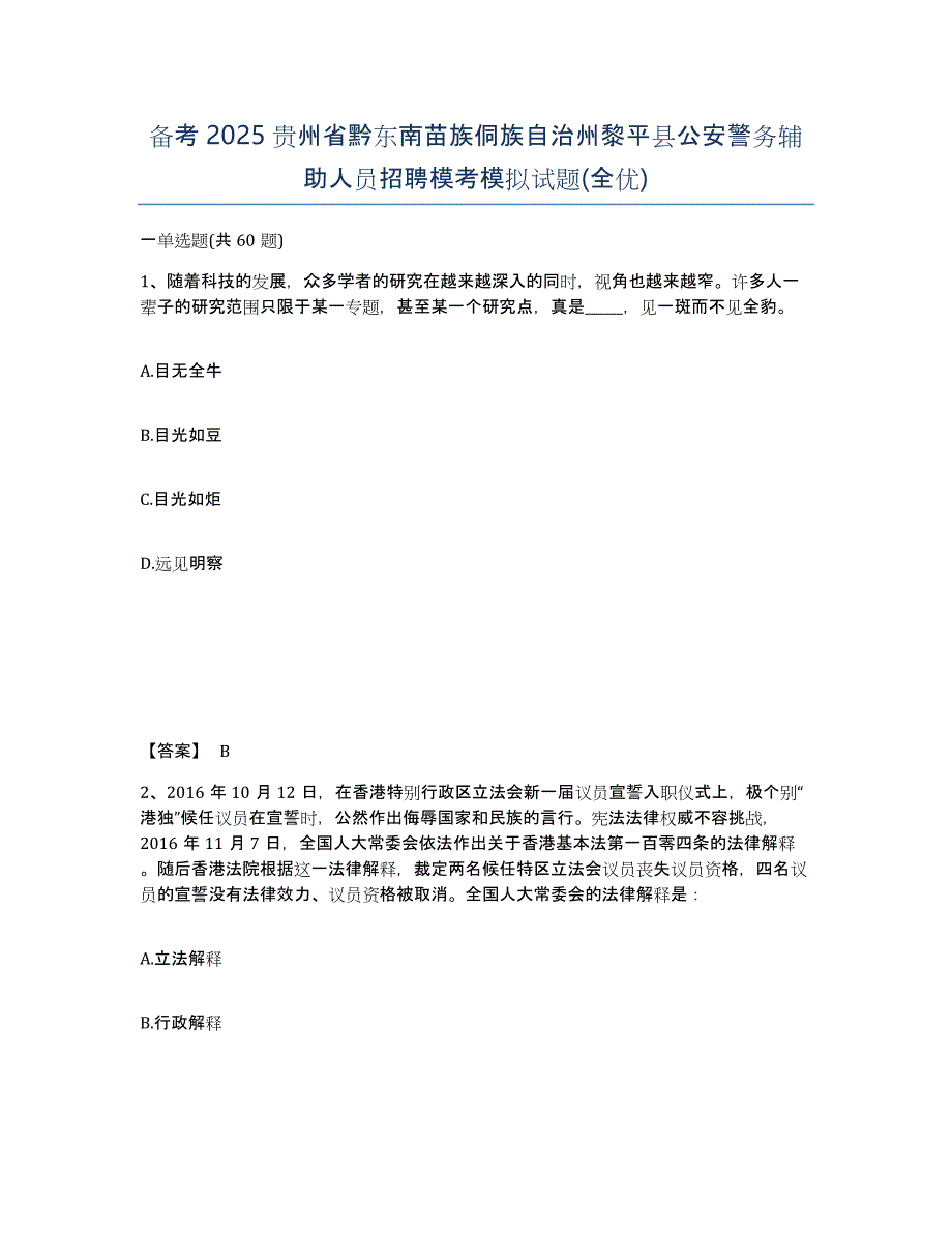 备考2025贵州省黔东南苗族侗族自治州黎平县公安警务辅助人员招聘模考模拟试题(全优)_第1页