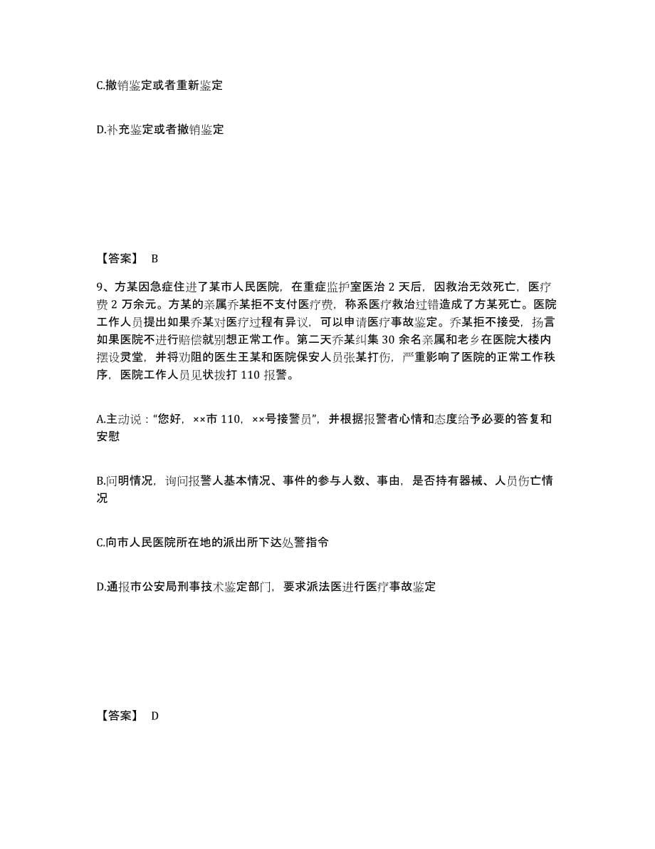 备考2025贵州省黔东南苗族侗族自治州黎平县公安警务辅助人员招聘模考模拟试题(全优)_第5页