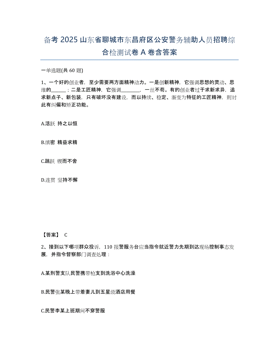 备考2025山东省聊城市东昌府区公安警务辅助人员招聘综合检测试卷A卷含答案_第1页