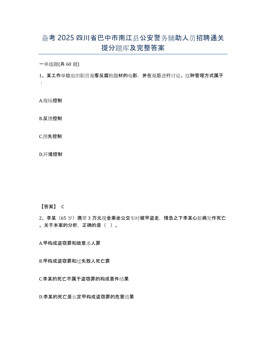 备考2025四川省巴中市南江县公安警务辅助人员招聘通关提分题库及完整答案_第1页