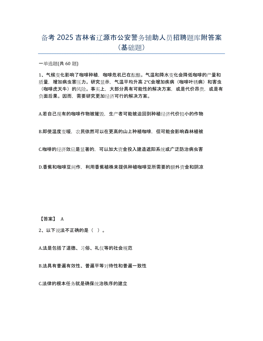 备考2025吉林省辽源市公安警务辅助人员招聘题库附答案（基础题）_第1页