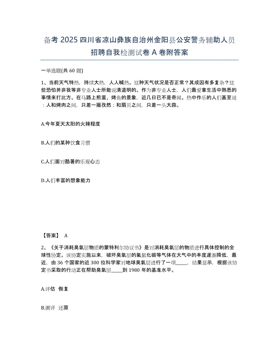 备考2025四川省凉山彝族自治州金阳县公安警务辅助人员招聘自我检测试卷A卷附答案_第1页