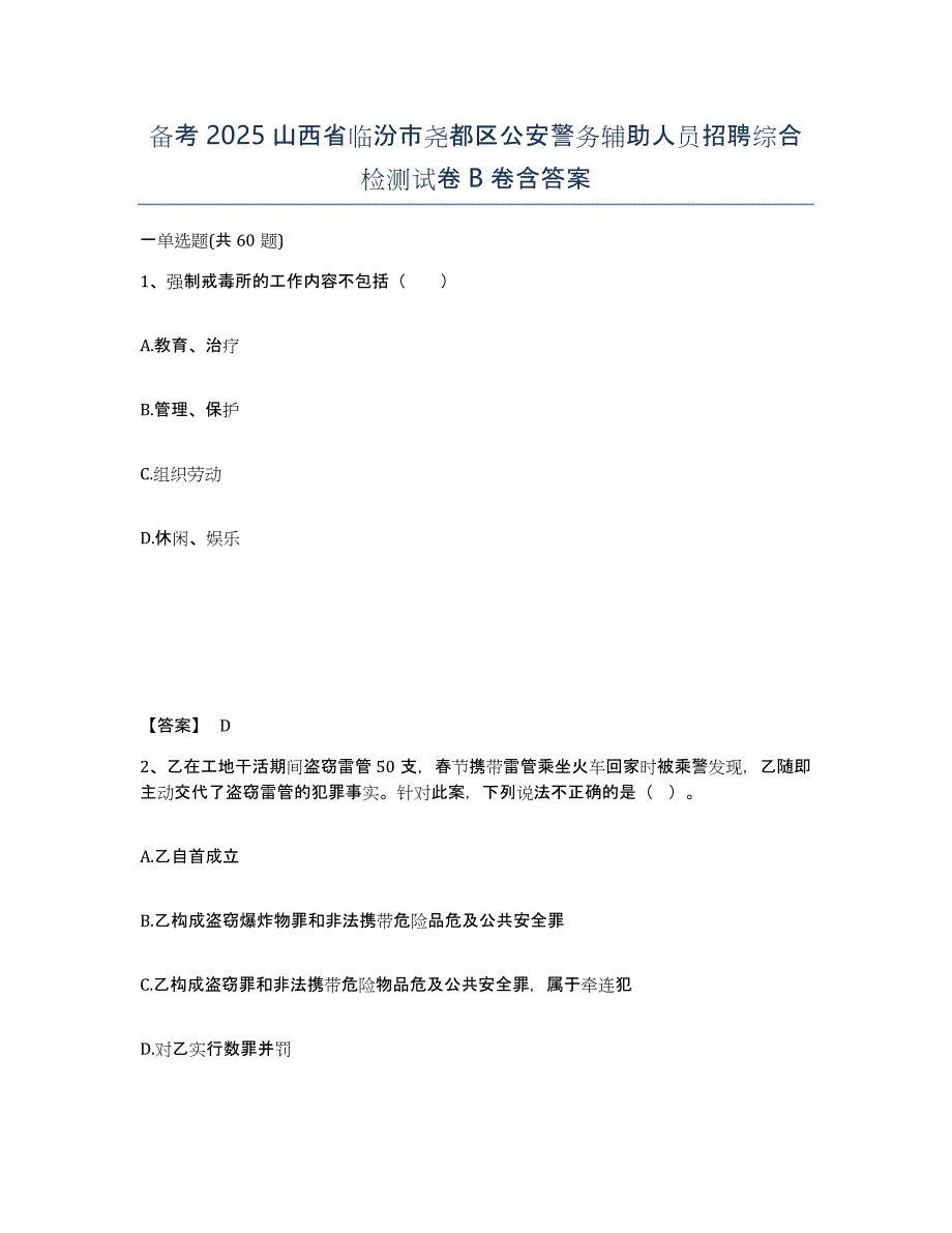 备考2025山西省临汾市尧都区公安警务辅助人员招聘综合检测试卷B卷含答案_第1页