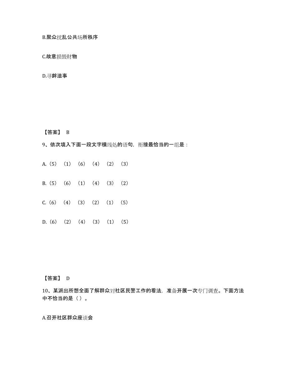 备考2025贵州省黔东南苗族侗族自治州从江县公安警务辅助人员招聘模拟考试试卷B卷含答案_第5页