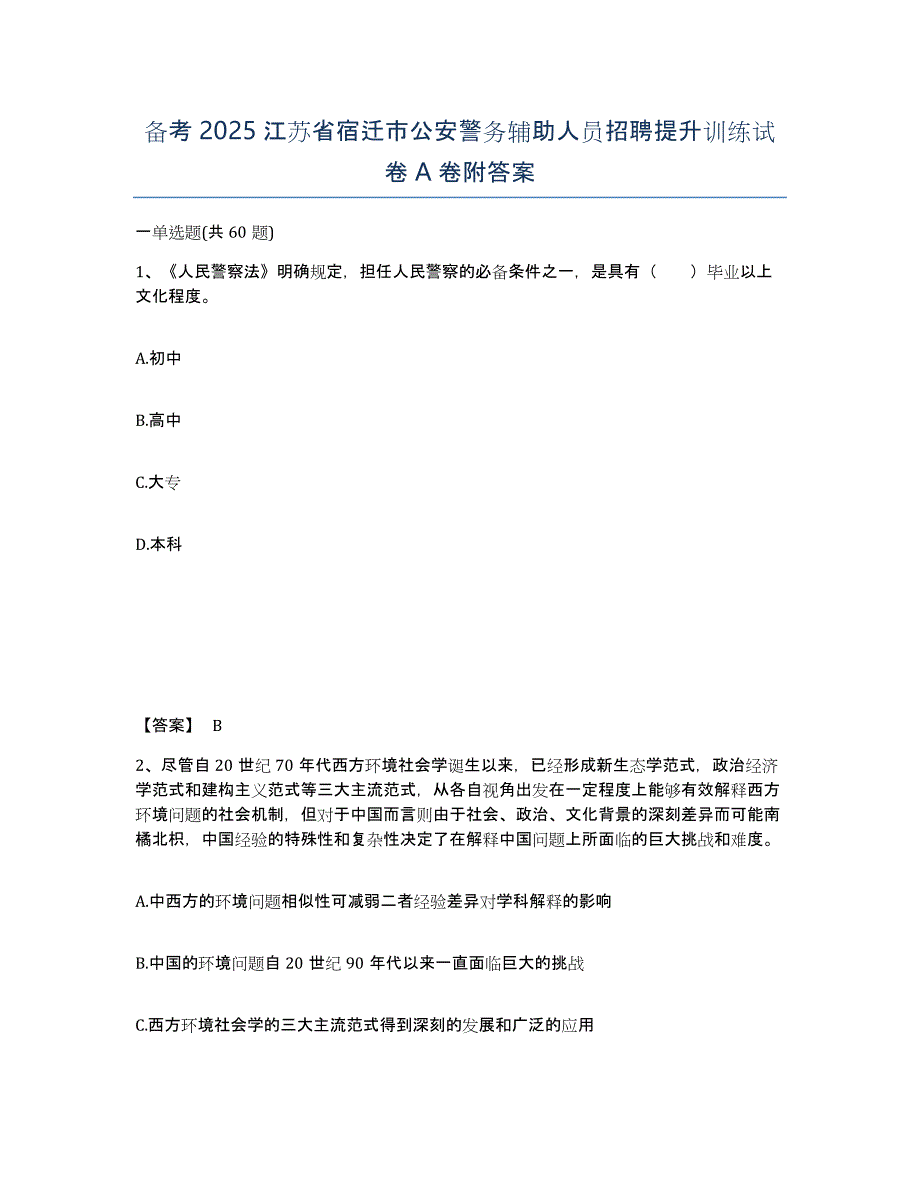 备考2025江苏省宿迁市公安警务辅助人员招聘提升训练试卷A卷附答案_第1页