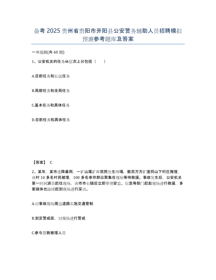 备考2025贵州省贵阳市开阳县公安警务辅助人员招聘模拟预测参考题库及答案_第1页