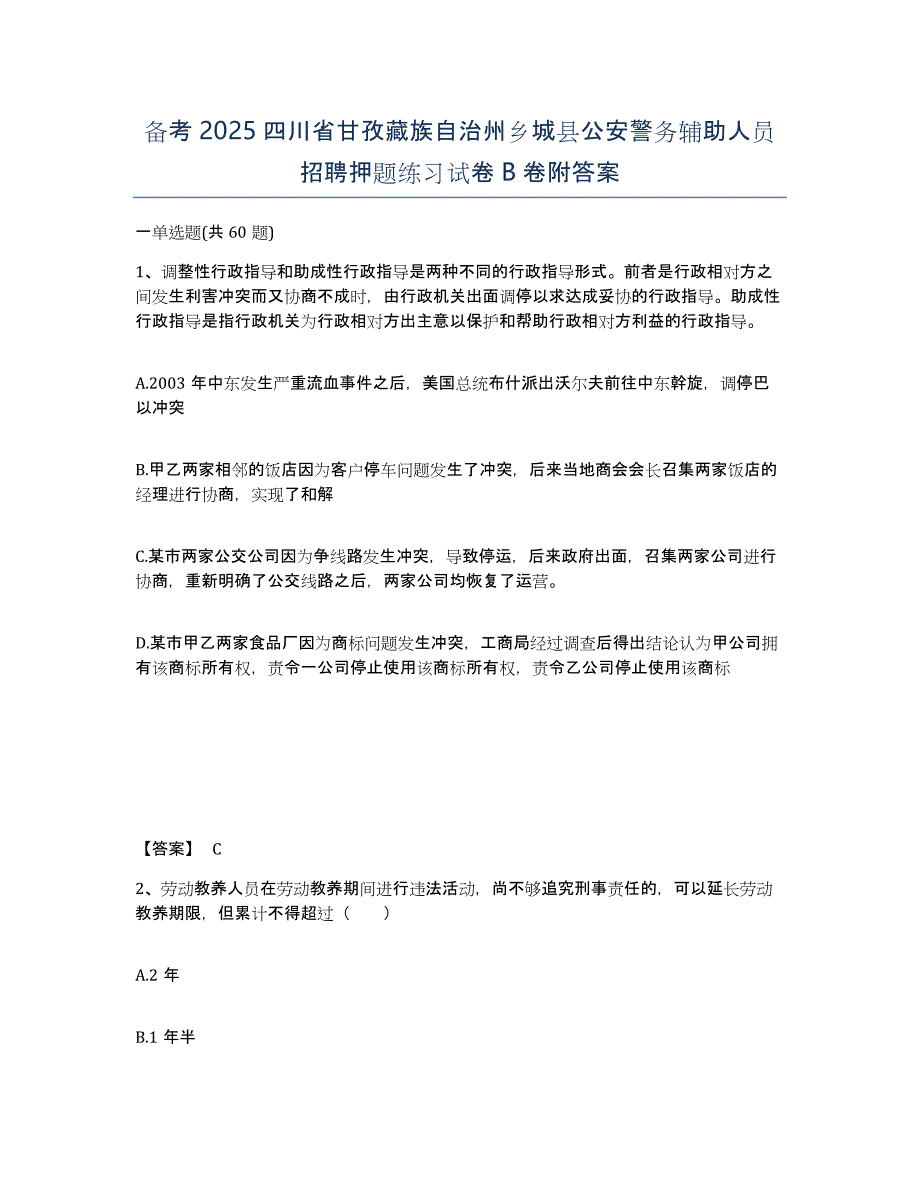 备考2025四川省甘孜藏族自治州乡城县公安警务辅助人员招聘押题练习试卷B卷附答案_第1页