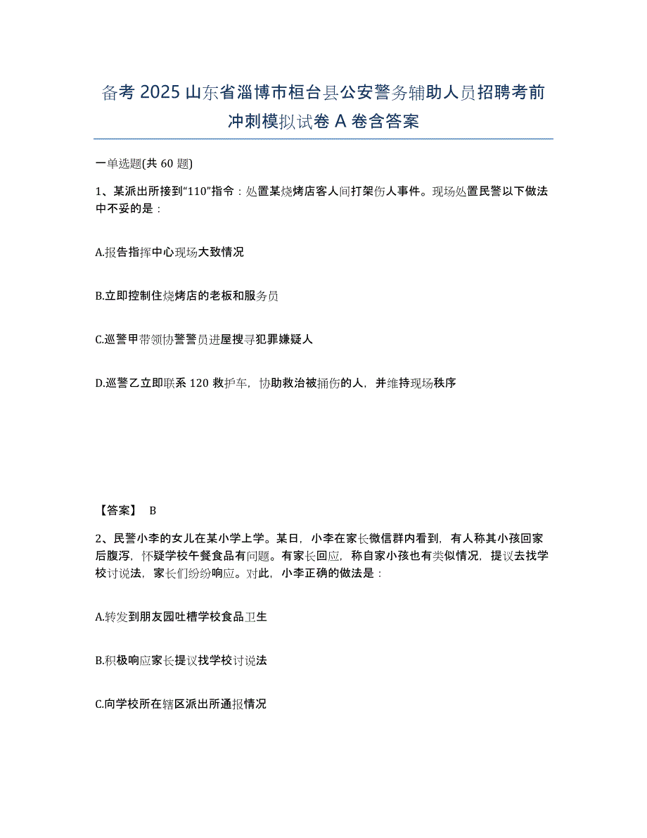 备考2025山东省淄博市桓台县公安警务辅助人员招聘考前冲刺模拟试卷A卷含答案_第1页