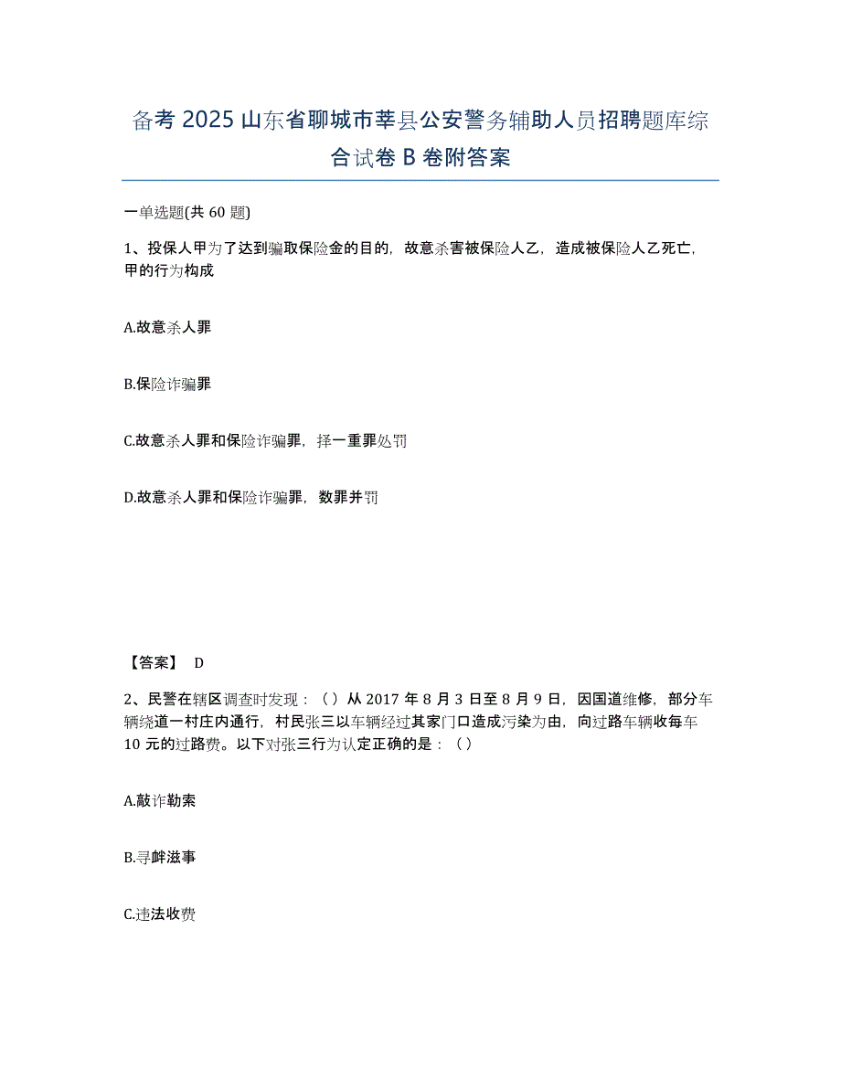 备考2025山东省聊城市莘县公安警务辅助人员招聘题库综合试卷B卷附答案_第1页