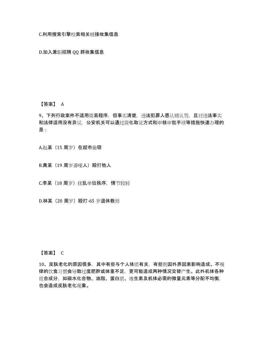 备考2025河北省唐山市丰润区公安警务辅助人员招聘自测模拟预测题库_第5页