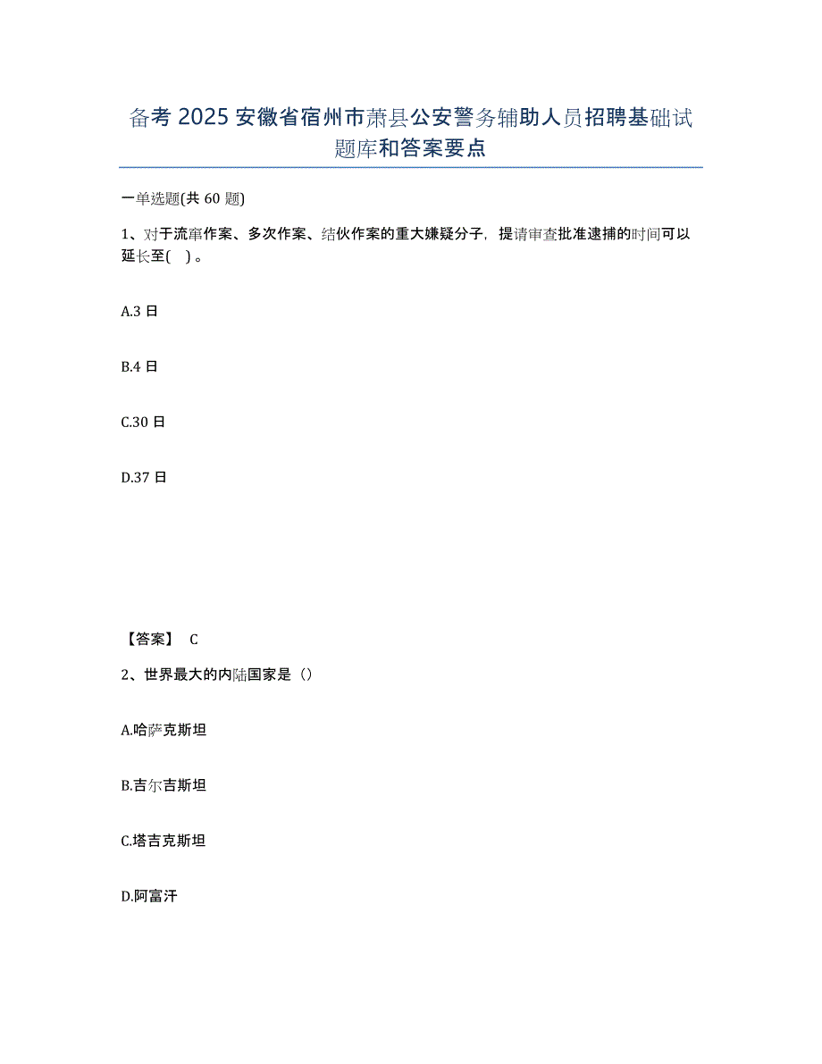 备考2025安徽省宿州市萧县公安警务辅助人员招聘基础试题库和答案要点_第1页