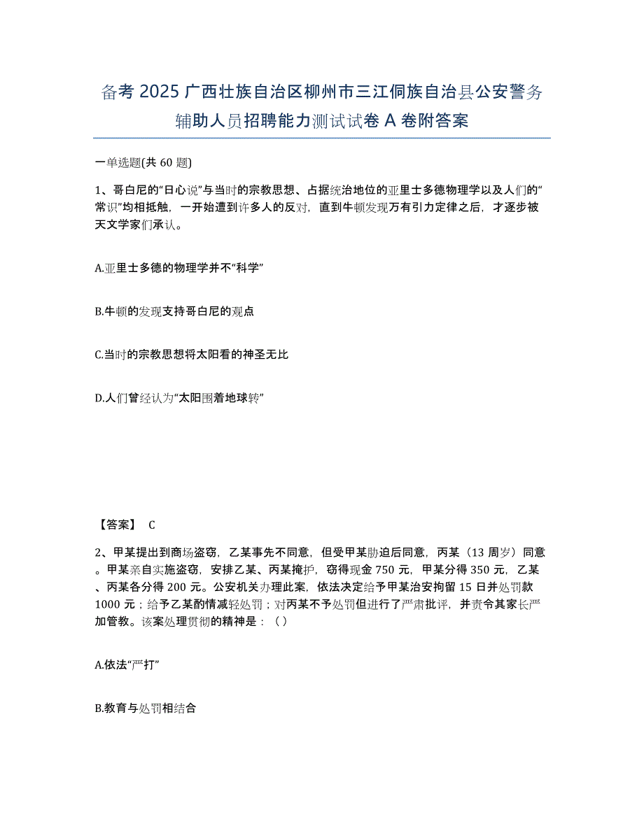 备考2025广西壮族自治区柳州市三江侗族自治县公安警务辅助人员招聘能力测试试卷A卷附答案_第1页